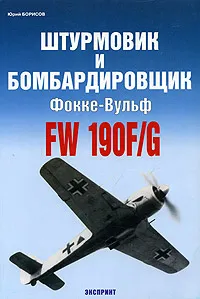 Обложка книги Штурмовик и бомбардировщик Фокке-Вульф FW 190F/G, Юрий Борисов