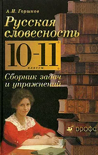 Обложка книги Русская словесность. От слова к словесности. Сборник задач и упражнений. 10-11 классы, А. И. Горшков