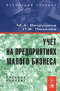 Обложка книги Учет на предприятиях малого бизнеса, М. А. Вахрушина, Л. В. Пашкова