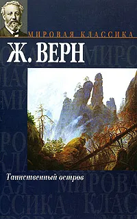 Обложка книги Таинственный остров, Ж. Верн