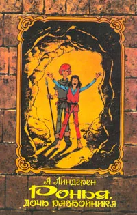 Обложка книги Ронья, дочь разбойника, А. Линдгрен
