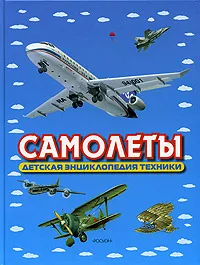 Обложка книги Самолеты. Детская энциклопедия техники, Кудишин Иван Владимирович