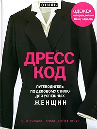 Обложка книги Дресс-код. Путеводитель по деловому стилю для успешных женщин, Гросс К. Дж., Стоун Дж.