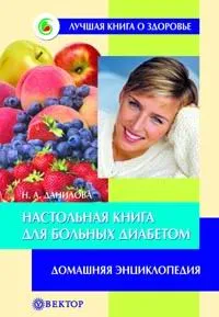 Обложка книги Настольная книга для больных диабетом, Н. А. Данилова