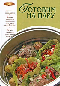 Обложка книги Готовим на пару, Михайлова Ирина Анатольевна