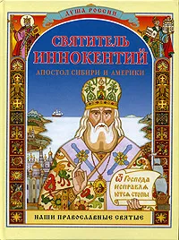 Обложка книги Святитель Иннокентий, апостол Сибири и Америки, В. М. Воскобойников