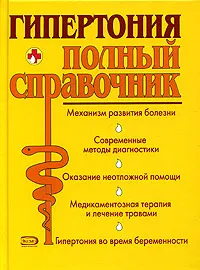 Обложка книги Гипертония. Полный справочник, В. А. Подколзина , Н. И. Шевченко