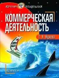 Обложка книги Коммерческая деятельность, Т. Н. Жукова