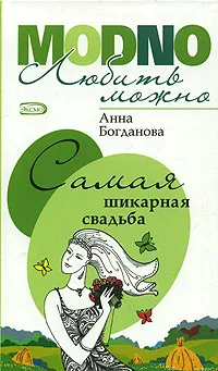 Обложка книги Самая шикарная свадьба, Анна Богданова