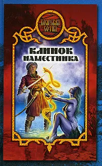 Обложка книги Клинок наместника, Денис Чекалов