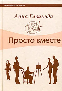 Обложка книги Просто вместе, Анна Гавальда