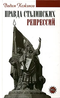 Обложка книги Правда сталинских репрессий, Вадим Кожинов