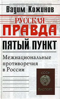 Обложка книги Пятый пункт. Межнациональные противоречия в России, Кожинов Вадим Валерианович