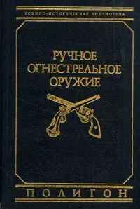 Обложка книги Ручное огнестрельное оружие, В. Е. Маркевич