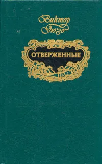 Обложка книги Отверженные. В двух томах. Том 1, Гюго Виктор Мари, Эфрос Наталья Давыдовна