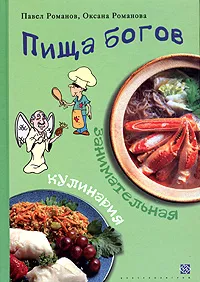 Обложка книги Пища богов. Занимательная кулинария, Романов Павел Викторович, Романова Оксана Павловна