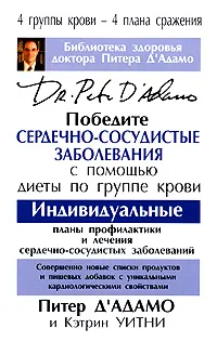 Обложка книги Победите сердечно-сосудистые заболевания с помощью диеты по группе крови, Питер Д'Адамо, Кэтрин Уитни