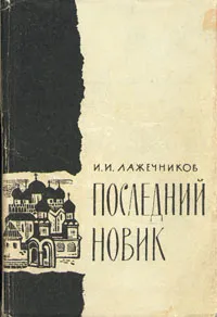 Обложка книги Последний Новик, И. И. Лажечников