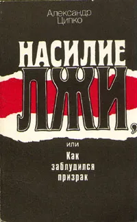 Обложка книги Насилие лжи, или Как заблудился призрак, Ципко Александр Сергеевич