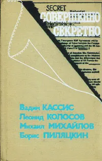 Обложка книги Совершенно секретно, Вадим Кассис,Михаил Михайлов,Леонид Колосов