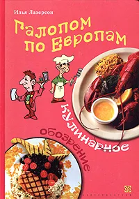 Обложка книги Галопом по Европам. Кулинарное обозрение, Илья Лазерсон