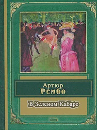 Обложка книги В Зеленом Кабаре, Артюр Рембо