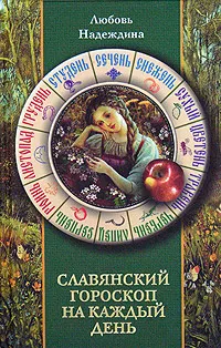 Обложка книги Славянский гороскоп на каждый день, Любовь Надеждина