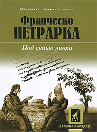 Обложка книги Под сенью лавра, Франческо Петрарка