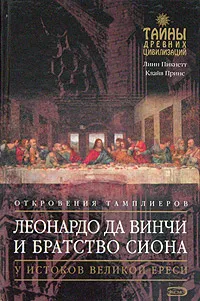 Обложка книги Леонардо да Винчи и Братство Сиона, Линн Пикнетт, Клайв Принс