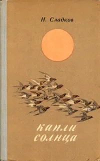Обложка книги Капли солнца, Сладков Николай Иванович