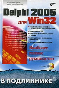 Обложка книги Delphi 2005 для Win32  (+ CD-ROM), Евгений Марков, Петр Дарахвелидзе