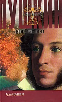 Обложка книги Пушкин. Тайна гибели, Руслан Скрынников