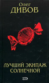 Обложка книги Лучший экипаж Солнечной, Олег Дивов