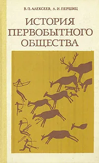 Обложка книги История первобытного общества, В. П. Алексеев, А. И. Першиц