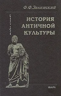 Обложка книги История античной культуры, Ф. Ф. Зелинский