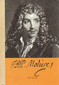 Обложка книги Мольер. Пьесы, Мольер Жан-Батист