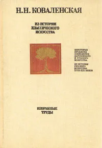 Обложка книги Из истории классического искусства, Коваленская Наталия Николаевна