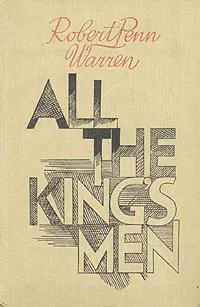 Обложка книги All the King's Men, Robert Penn Warren