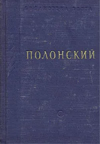 Обложка книги Полонский. Стихотворения, Я. П. Полонский