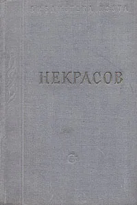 Обложка книги Некрасов. Стихотворения. В трех томах. Том 3, Некрасов Николай Алексеевич