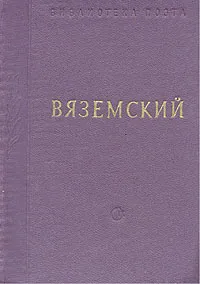 Обложка книги Вяземский. Стихотворения, П. А. Вяземский