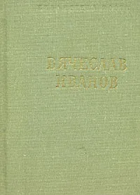 Обложка книги Вячеслав Иванов. Стихотворения и поэмы, Иванов Вячеслав Иванович