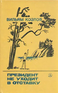 Обложка книги Президент не уходит в отставку, Вильям Козлов