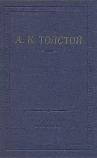 Обложка книги А. К. Толстой. Полное собрание стихотворений в двух томах. Том 1, А. К. Толстой
