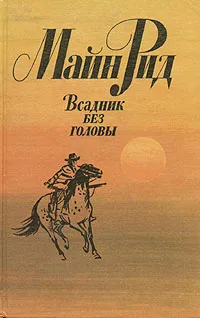 Обложка книги Всадник без головы, Рид Томас Майн