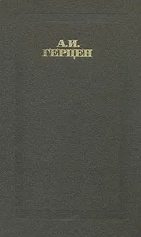 Обложка книги А. И. Герцен. Сочинения в четырех томах. Том 4, Герцен Александр Иванович