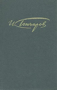 Обложка книги И. Гончаров. Сочинения в четырех томах. Том 3, И. Гончаров