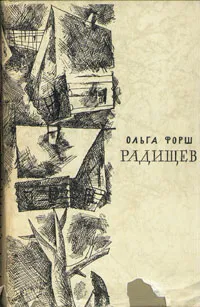 Обложка книги Радищев, Ольга Форш