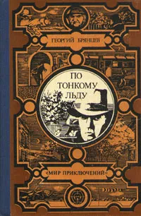 Обложка книги По тонкому льду, Георгий Брянцев