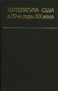 Обложка книги Литература США в 70-е годы XX века, Мулярчик Александр Сергеевич